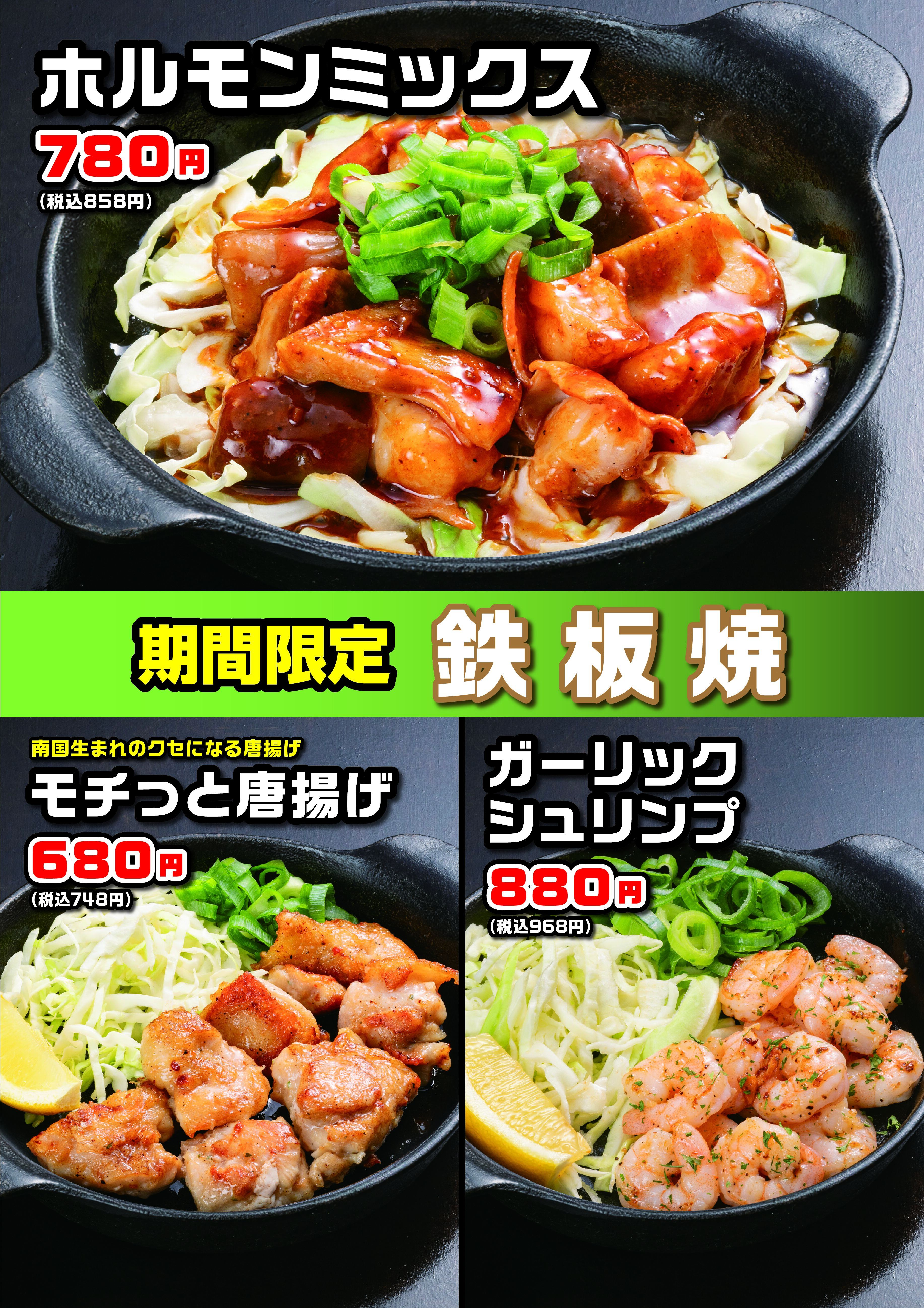 秋　鉄板焼　POP